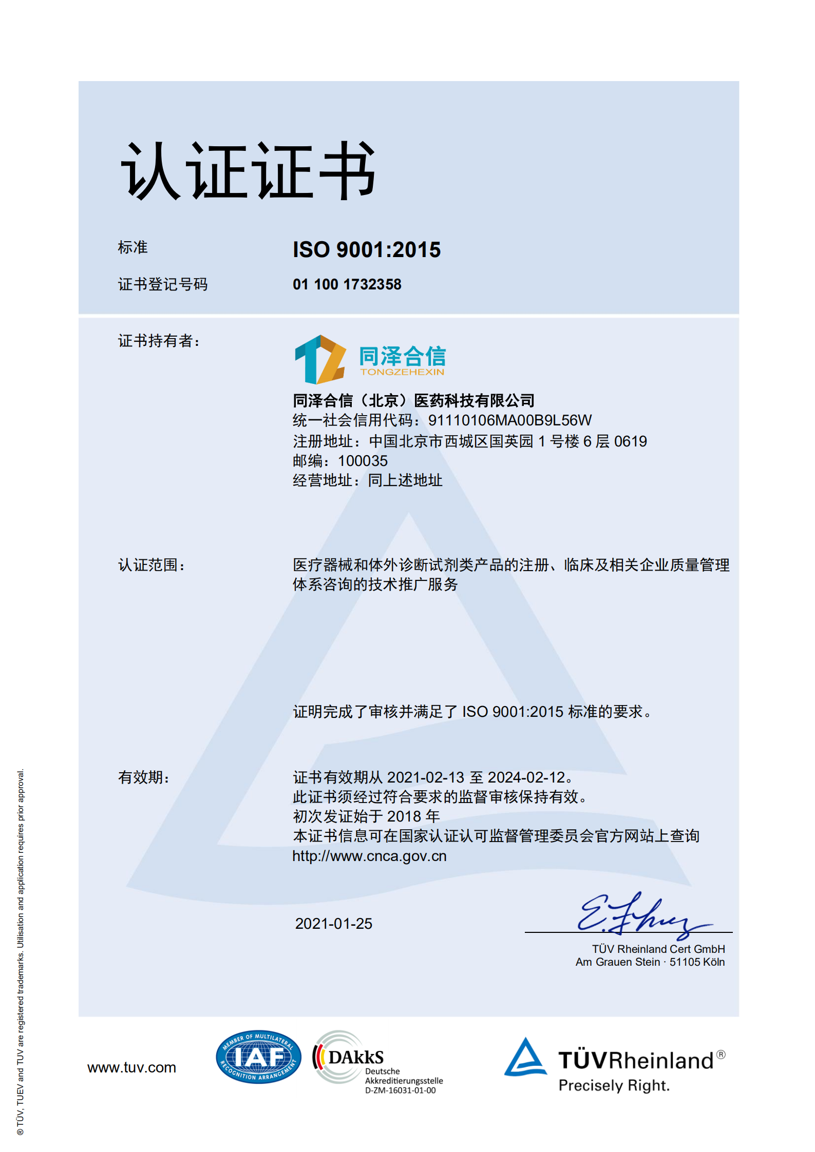 ISO9001认证证书