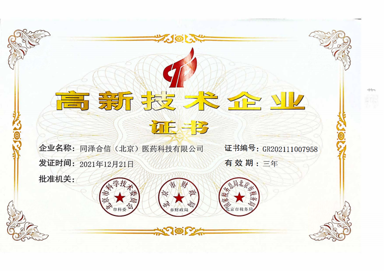 高新技术企业证书